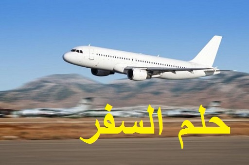 تفسير رؤية حلم السفر ودلالته للعزباء للمتزوجة للحامل للمطلقة للرجل في المنام