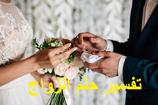 تفسير حلم الزواج بالتفصيل ودلالته في المنام لابن سيرين