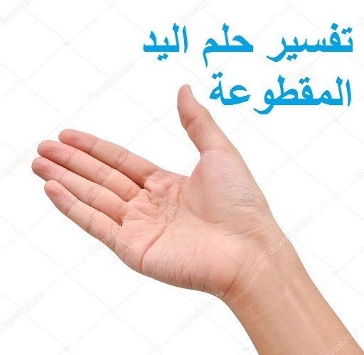 تفسير حلم اليد المقطوعة للرجل ةالمرأة
