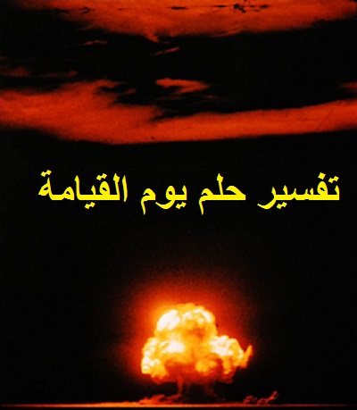 تفسير حلم يوم القيامة ودلالته في المنام