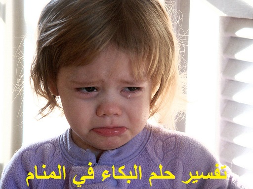 تفسير رؤية حلم البكاء ودلالته في المنام