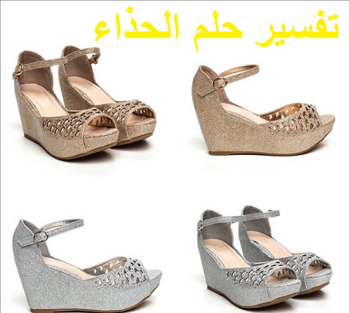 تفسير حلم الحذاء للمطلقة وللعزباء والمتزوجة والحامل والرجل