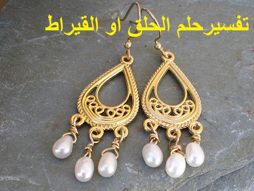 تفسير حلم الحلق او القيراط للرجل والعزباء والمتزوجة والحامل زالمطلقة في المنام