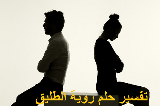 تفسير حلم الطليق في المنام