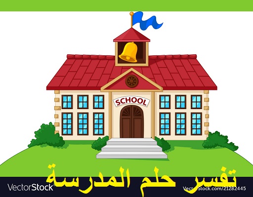 تفسير حلم المدرسة للعزباء وللمطلقة وللمجلتزوجة وللحامل وللر