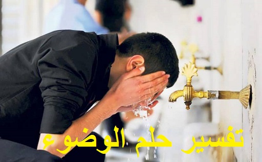 تفسير حلم الوضوء للعزباء وللمطلقة وللمتزوجة وللحامل وللرجل