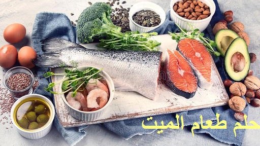 تفسير حلم طلب الطعام في المنام،حلم اعطاء الميت الطعام للحي في المنام