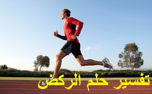 تفسير حلم الركض والجري ودلالته بالتفصيل العزباء المتزوجة الحامل الرجل في المنام
