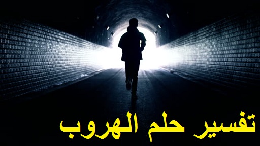 تفسيته للعزباء المتزوجة الحامل المطلقة الرجل بالتفصيل في المنامر حلم الهروب ودلال