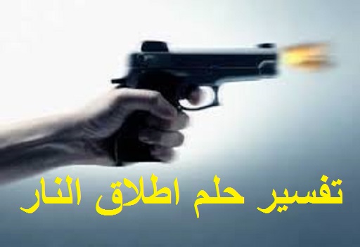 تفسير حلم اطلاق النار على شخص في المنام