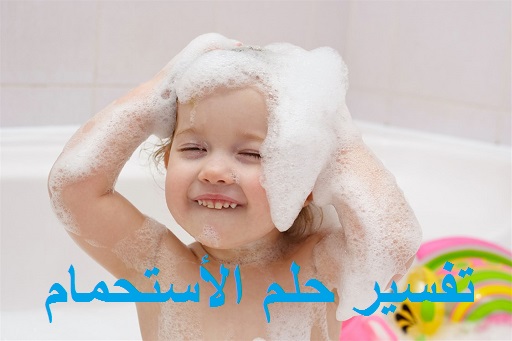 تفسير حلم الأستحمام ودلالته في المنام