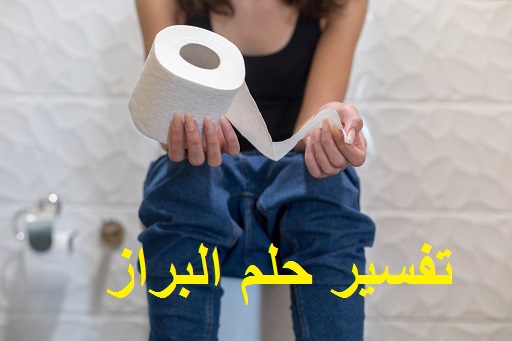تفسير حلم البراز ودلالته بالتفصيل في المنام