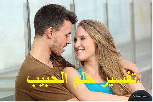 تفسير حلم رؤية الحبيب ودلالته في المنام