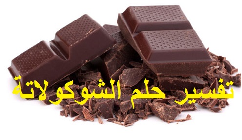تفسير حلم الشوكولاتة ودلالته في المنام