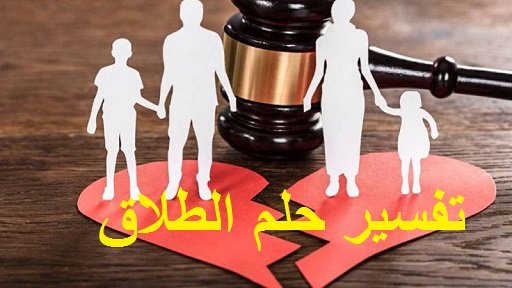 تفسير حلم الطلاق ودلالته في المنام