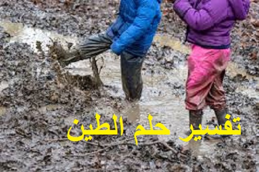 تفسير حلم الطين ودلالته في المنام