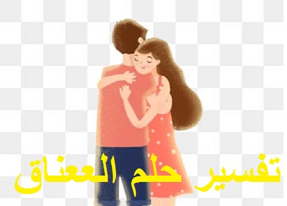 تفسير حلم العناق والحضن ودلالته في المنام