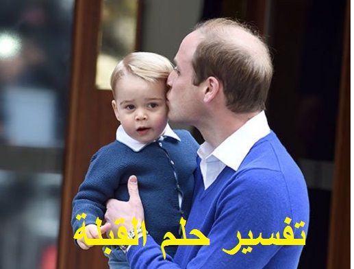 تفسير حلم القبلة التقبيل ودلالته في المنام