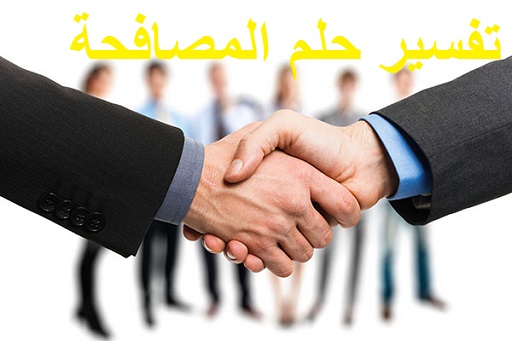 تفسير حلم المصافحة ودلالته في المنام لابن سيرين