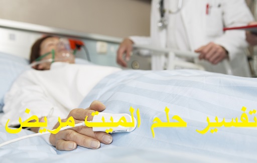 تفسير حلم الميت مريض ودلالته في المنام