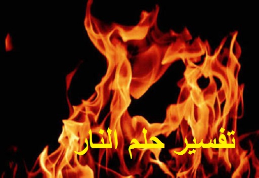 تفسير حلم النار ودلالته في المنام