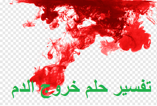 تفسير رؤية حلم خروج الدم ودلالته في المنام
