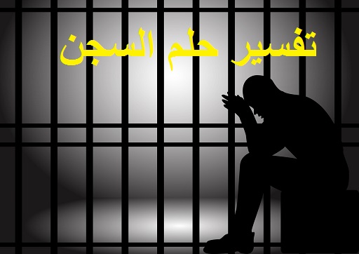 تفسير حلم السجن ودلالته في المنام