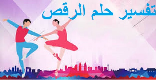 تفسير حلم الرقص ودلالته في المنام لابن سيرين