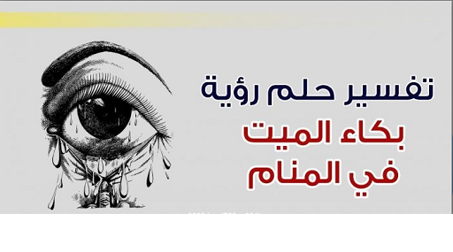 تفسير حلم الميت يبكي ودلالته في المنام لابن سيرين