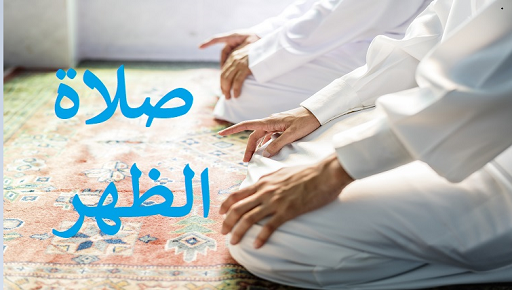 تفسير حلم صلاة الظهر ودلالتها في المنام لابن سيرين