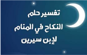 تفسير حلم النكاح في المنام ودلالته لابن سيرين بالتفضيل