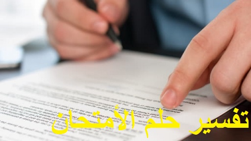 تفسير حلم الأمتحان ودلالته للعزباء والمتزوجة والحامل المطلقة والرجل والشاب في المنام